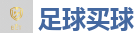 足球买球_2026世界杯在线投注官网
